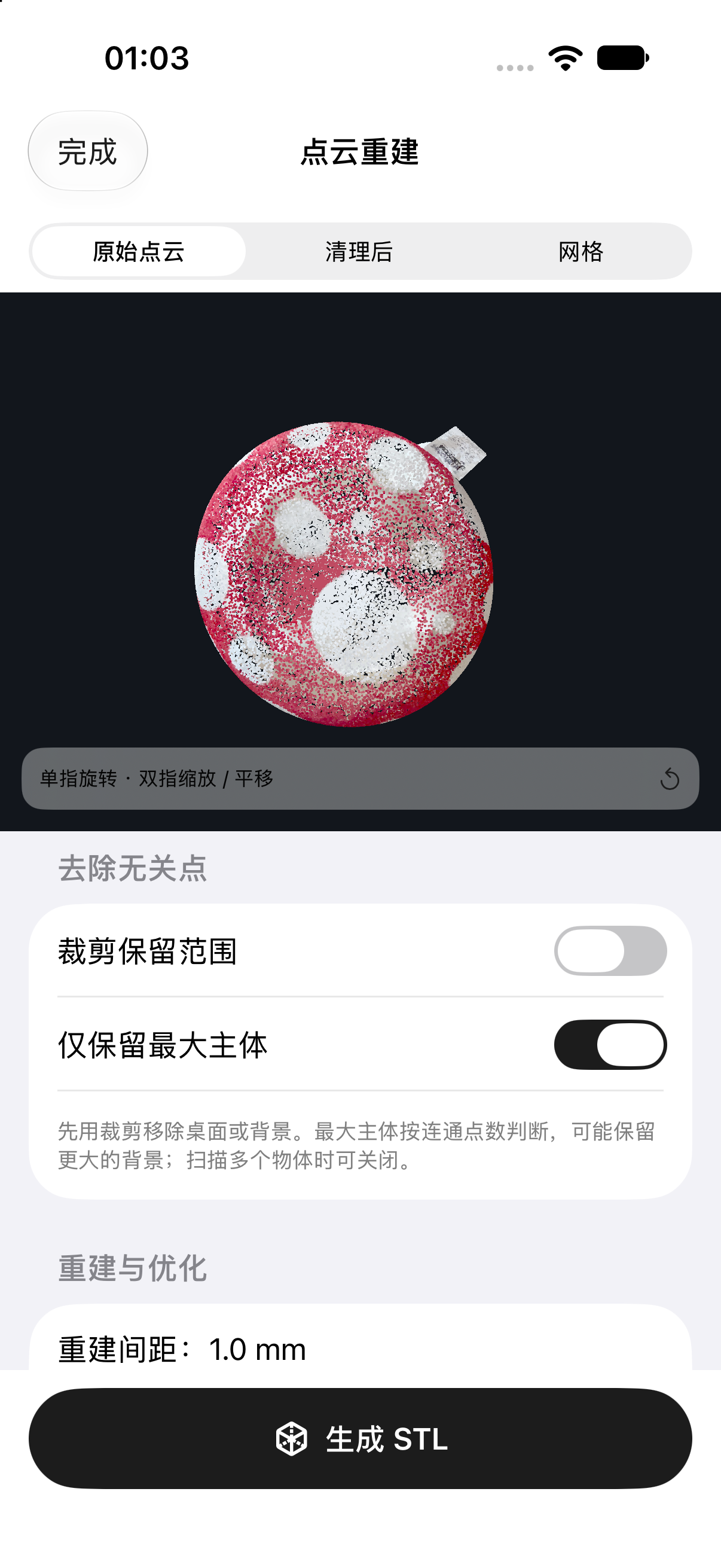 点云重建页面,设置主体清理与 STL 重建间距